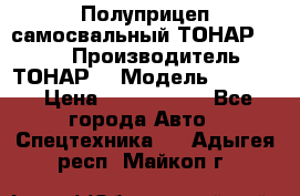 Полуприцеп самосвальный ТОНАР 9523  › Производитель ­ ТОНАР  › Модель ­ 9523  › Цена ­ 1 740 000 - Все города Авто » Спецтехника   . Адыгея респ.,Майкоп г.